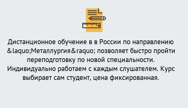 Почему нужно обратиться к нам? Пыть-Ях Курсы обучения по направлению Металлургия