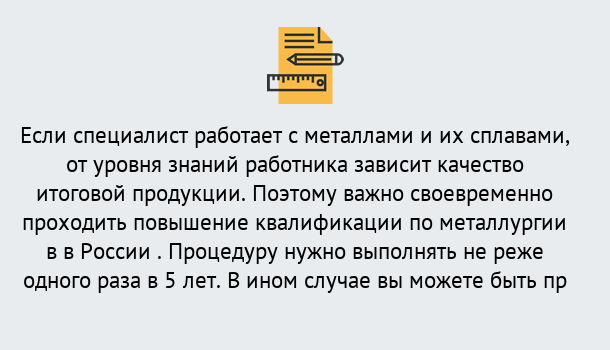 Почему нужно обратиться к нам? Пыть-Ях Дистанционное повышение квалификации по металлургии в Пыть-Ях