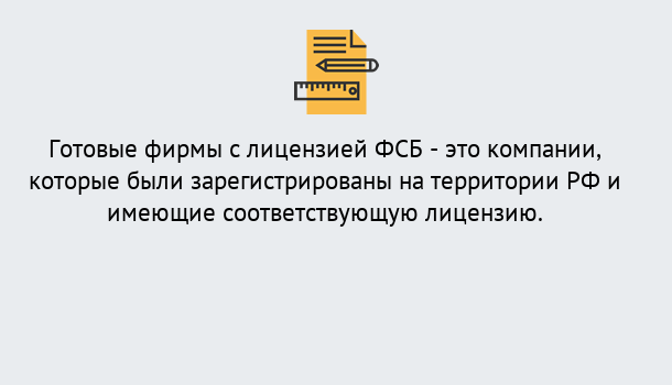 Почему нужно обратиться к нам? Пыть-Ях Готовая лицензия ФСБ! – Поможем получить!в Пыть-Ях