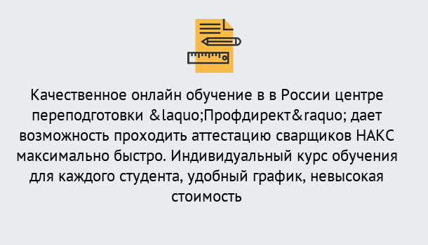 Почему нужно обратиться к нам? Пыть-Ях Удаленная переподготовка для аттестации сварщиков НАКС