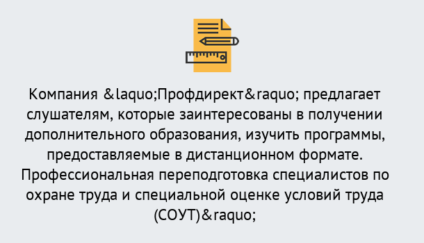 Почему нужно обратиться к нам? Пыть-Ях Профессиональная переподготовка по направлению «Охрана труда. Специальная оценка условий труда (СОУТ)» в Пыть-Ях