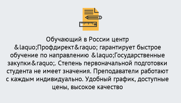 Почему нужно обратиться к нам? Пыть-Ях Курсы обучения по направлению Государственные закупки