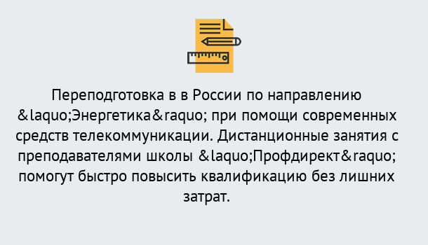 Почему нужно обратиться к нам? Пыть-Ях Курсы обучения по направлению Энергетика