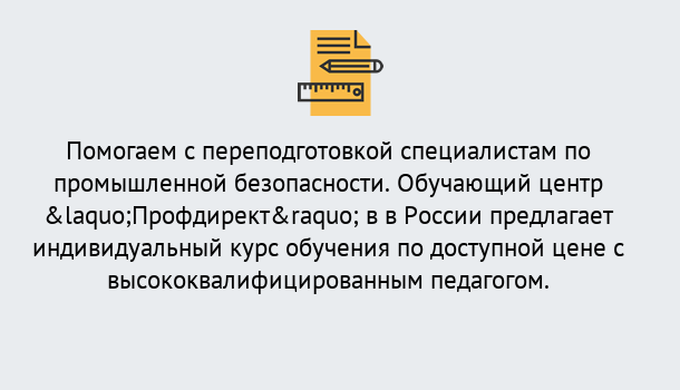 Почему нужно обратиться к нам? Пыть-Ях Дистанционная платформа поможет освоить профессию инспектора промышленной безопасности