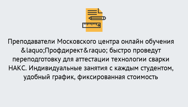 Почему нужно обратиться к нам? Пыть-Ях Удаленная переподготовка к аттестации технологии сварки НАКС