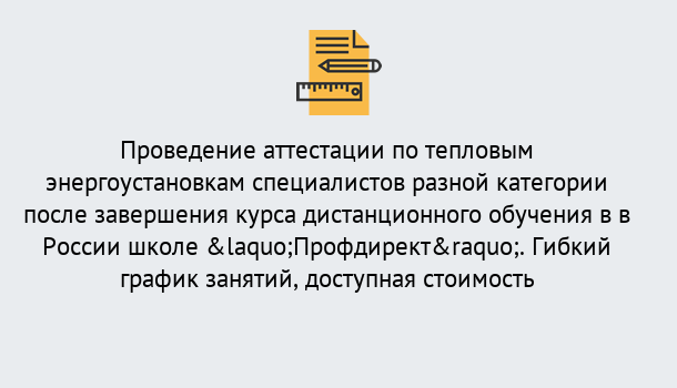 Почему нужно обратиться к нам? Пыть-Ях Аттестация по тепловым энергоустановкам специалистов разного уровня