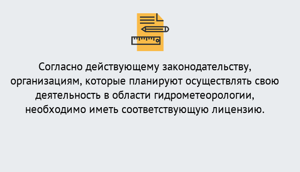 Почему нужно обратиться к нам? Пыть-Ях Лицензия РОСГИДРОМЕТ в Пыть-Ях