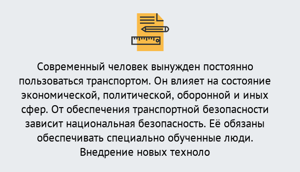 Почему нужно обратиться к нам? Пыть-Ях Повышение квалификации по транспортной безопасности в Пыть-Ях: особенности