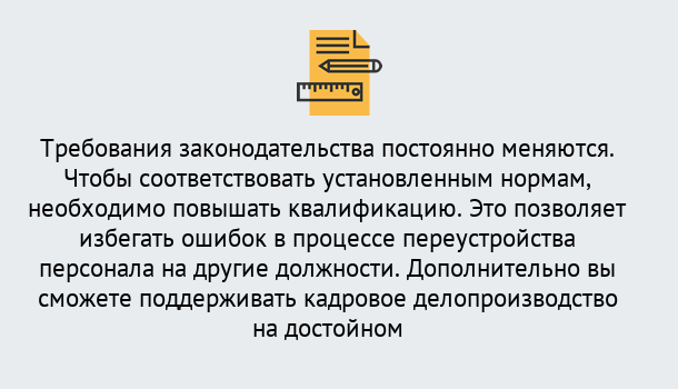 Почему нужно обратиться к нам? Пыть-Ях Повышение квалификации по кадровому делопроизводству: дистанционные курсы