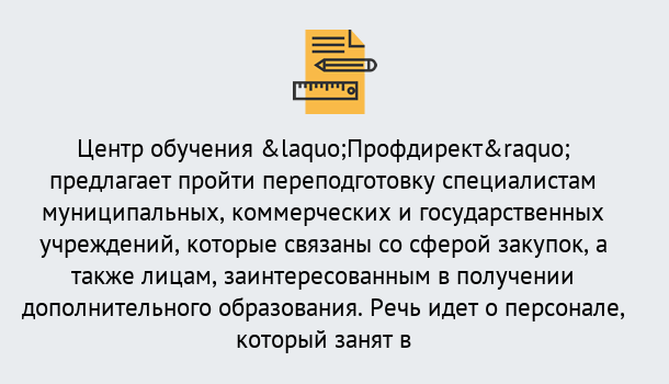 Почему нужно обратиться к нам? Пыть-Ях Профессиональная переподготовка по направлению «Государственные закупки» в Пыть-Ях