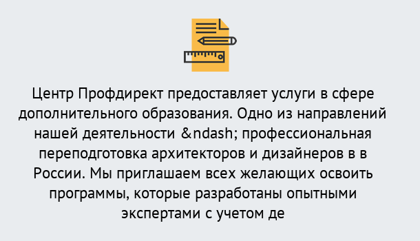 Почему нужно обратиться к нам? Пыть-Ях Профессиональная переподготовка по направлению «Архитектура и дизайн»