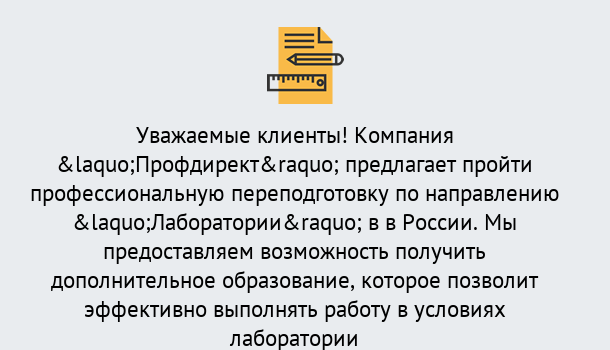 Почему нужно обратиться к нам? Пыть-Ях Профессиональная переподготовка по направлению «Лаборатории» в Пыть-Ях