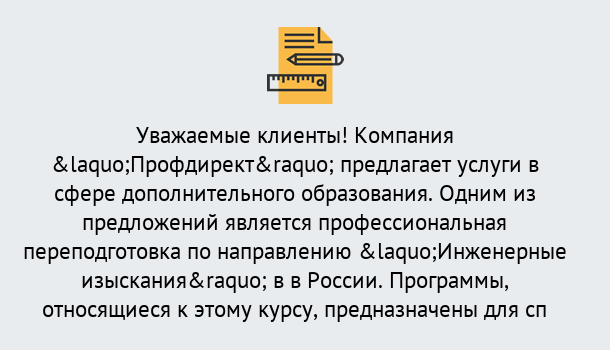 Почему нужно обратиться к нам? Пыть-Ях Профессиональная переподготовка по направлению «Инженерные изыскания» в Пыть-Ях