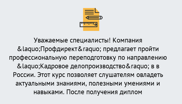 Почему нужно обратиться к нам? Пыть-Ях Профессиональная переподготовка по направлению «Кадровое делопроизводство» в Пыть-Ях