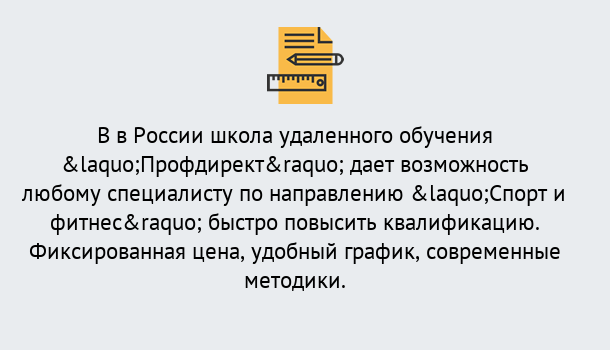 Почему нужно обратиться к нам? Пыть-Ях Курсы обучения по направлению Спорт и фитнес