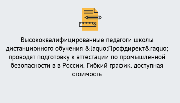 Почему нужно обратиться к нам? Пыть-Ях Подготовка к аттестации по промышленной безопасности в центре онлайн обучения «Профдирект»