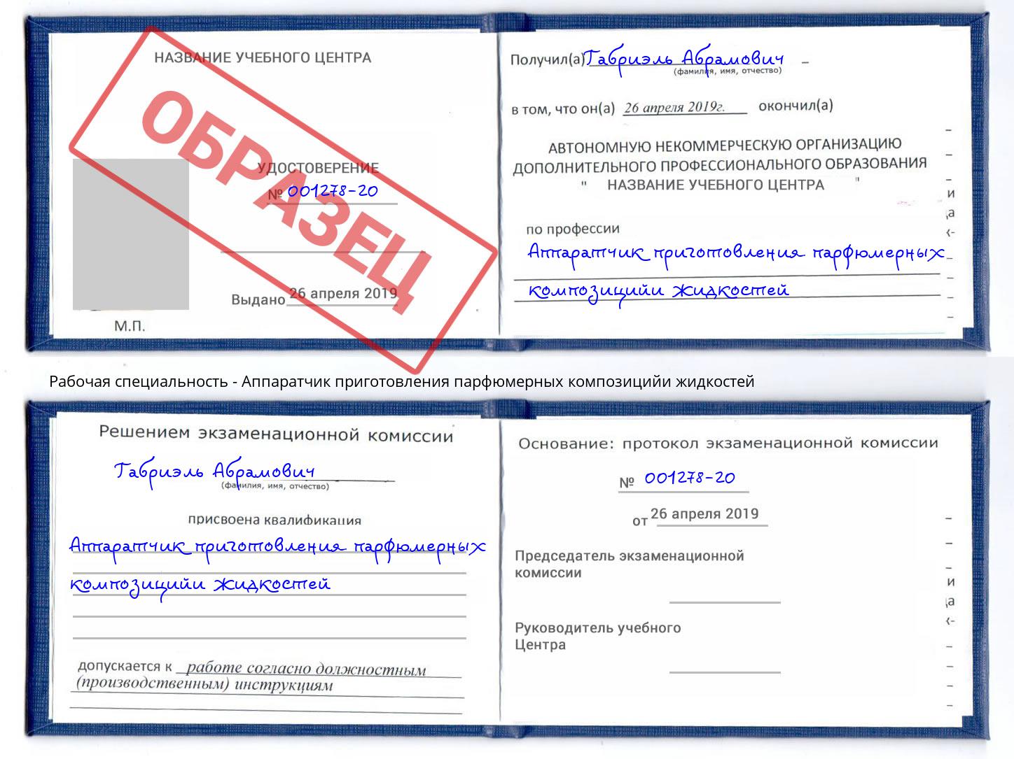 Аппаратчик приготовления парфюмерных композицийи жидкостей Пыть-Ях