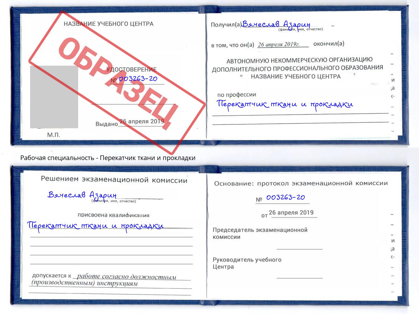Перекатчик ткани и прокладки Пыть-Ях