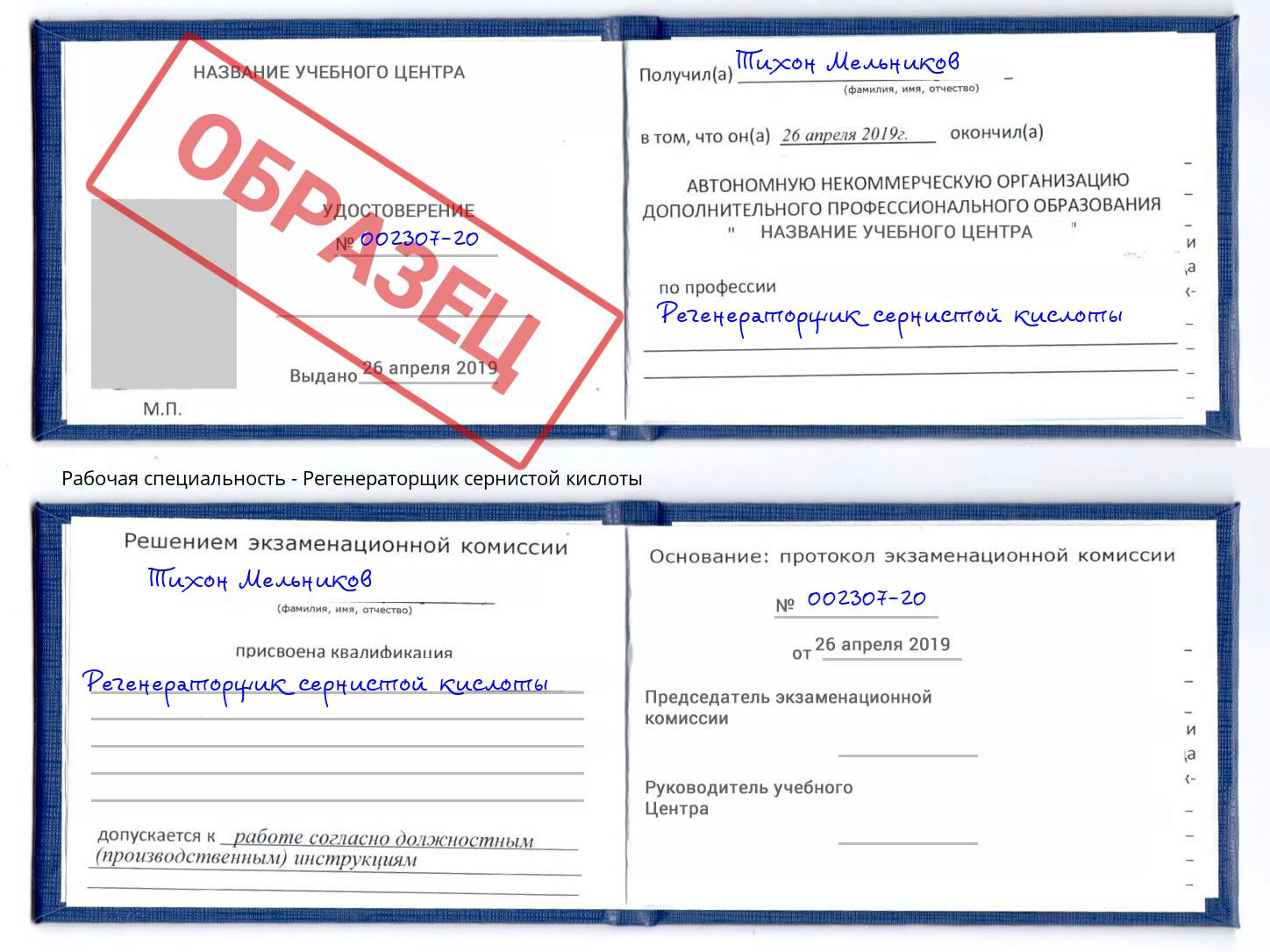 Регенераторщик сернистой кислоты Пыть-Ях