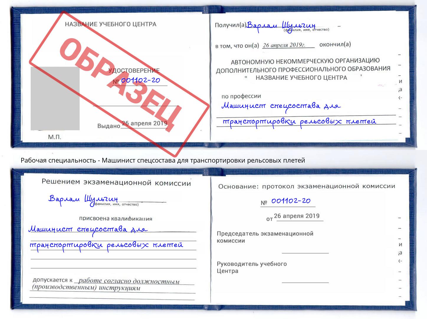 Машинист спецсостава для транспортировки рельсовых плетей Пыть-Ях