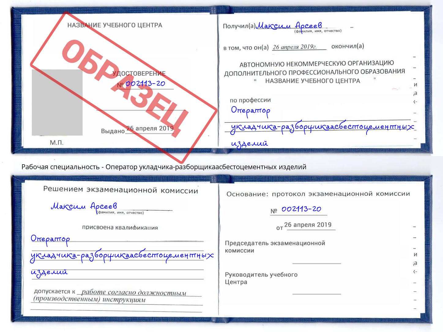 Оператор укладчика-разборщикаасбестоцементных изделий Пыть-Ях
