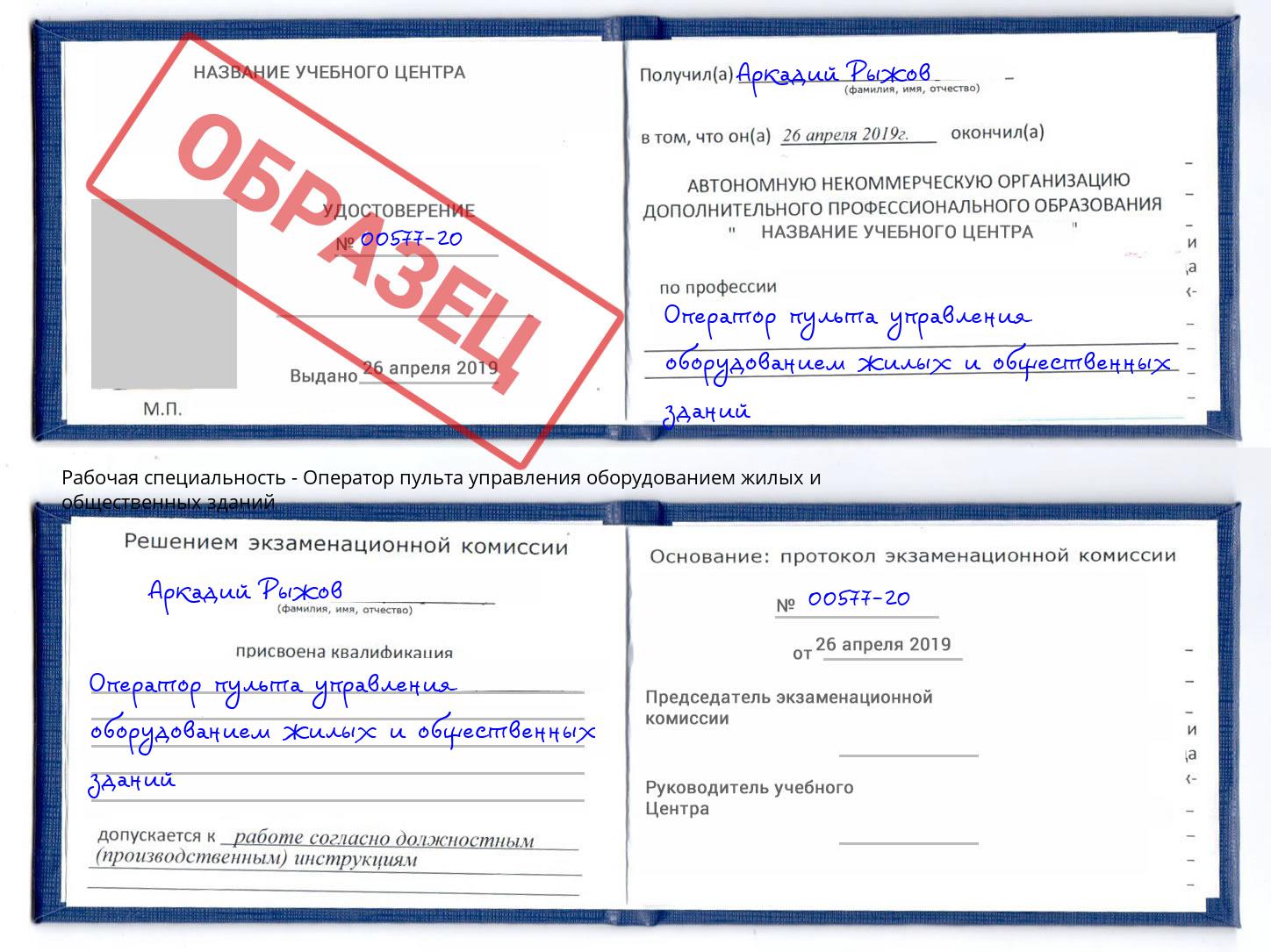 Оператор пульта управления оборудованием жилых и общественных зданий Пыть-Ях