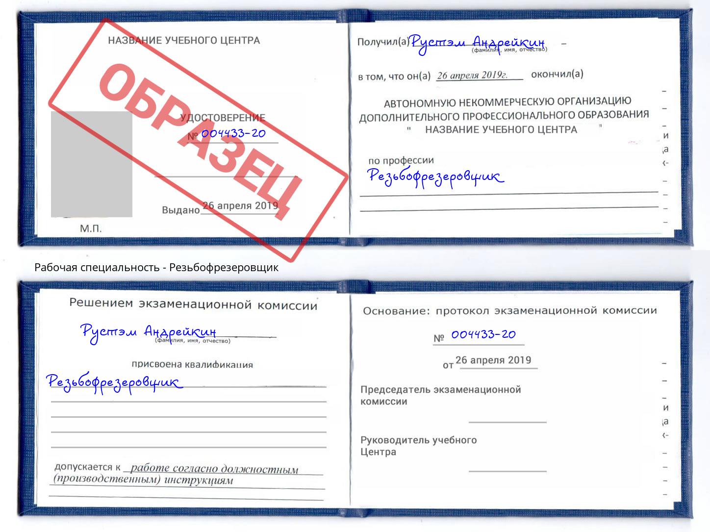 Резьбофрезеровщик Пыть-Ях