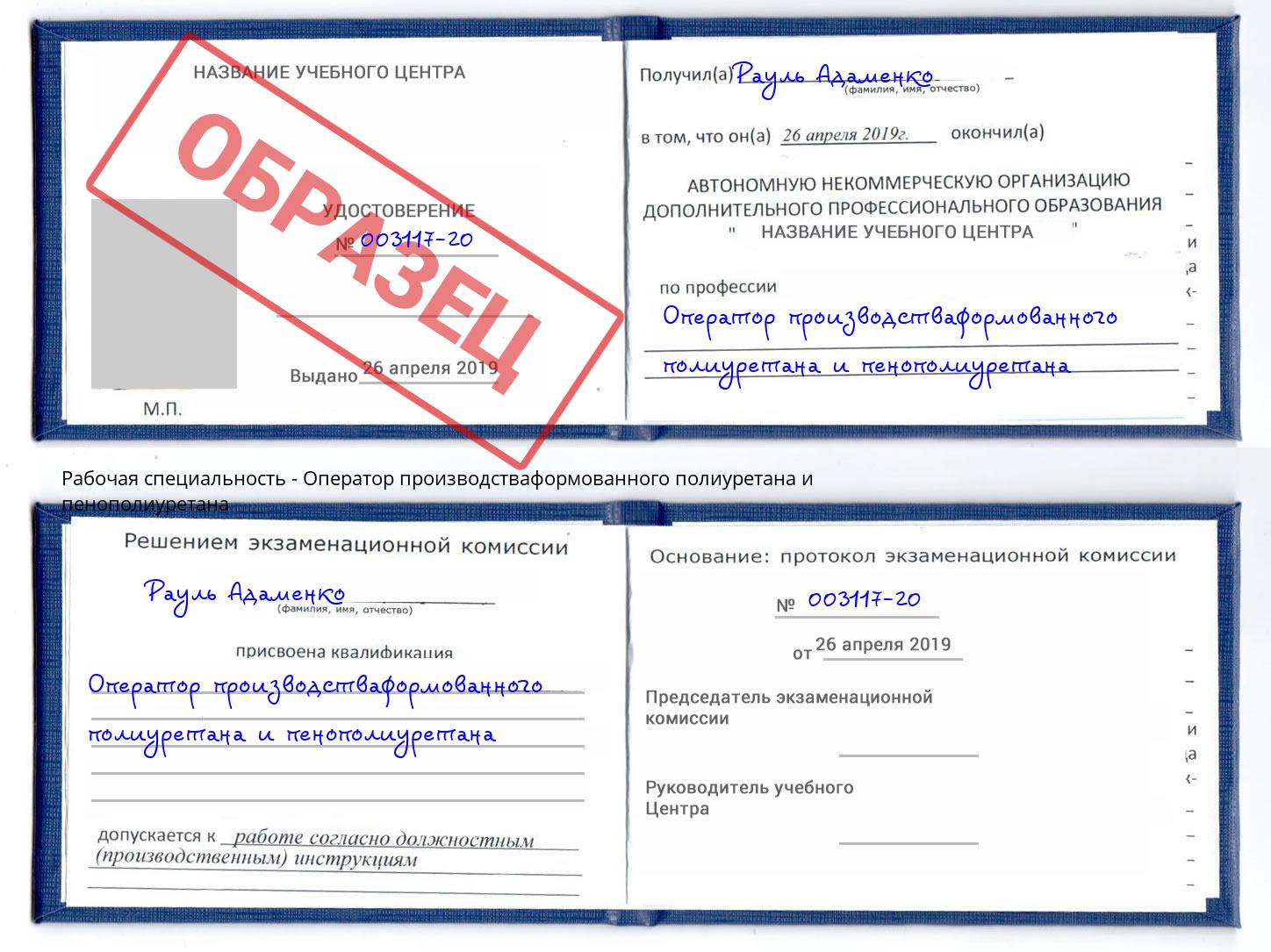 Оператор производстваформованного полиуретана и пенополиуретана Пыть-Ях