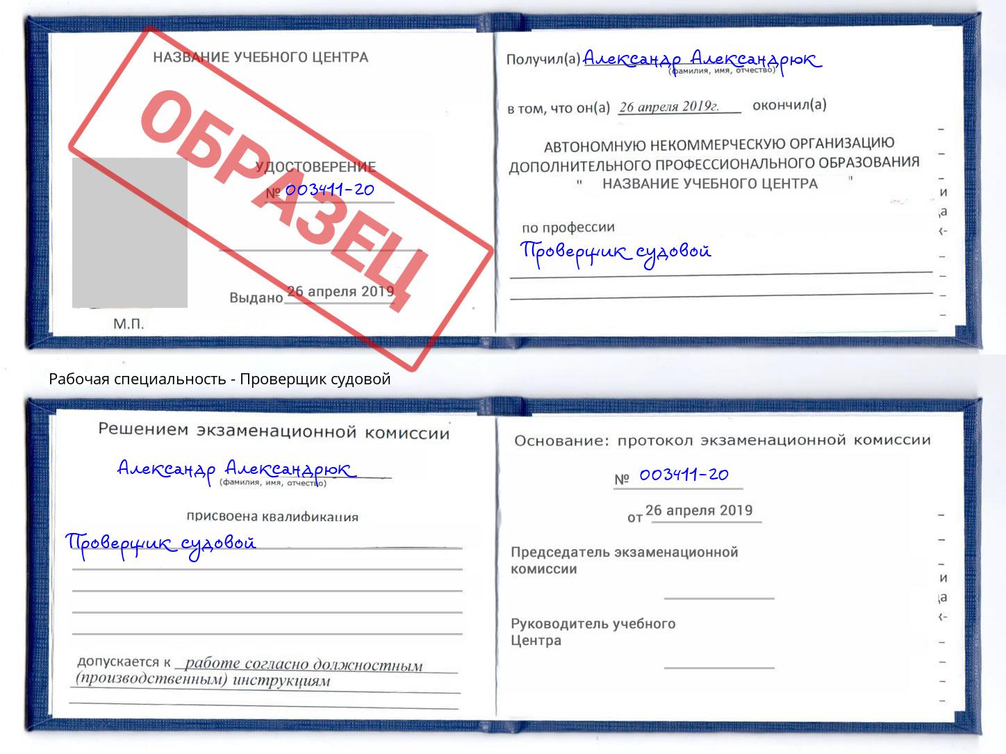 Проверщик судовой Пыть-Ях