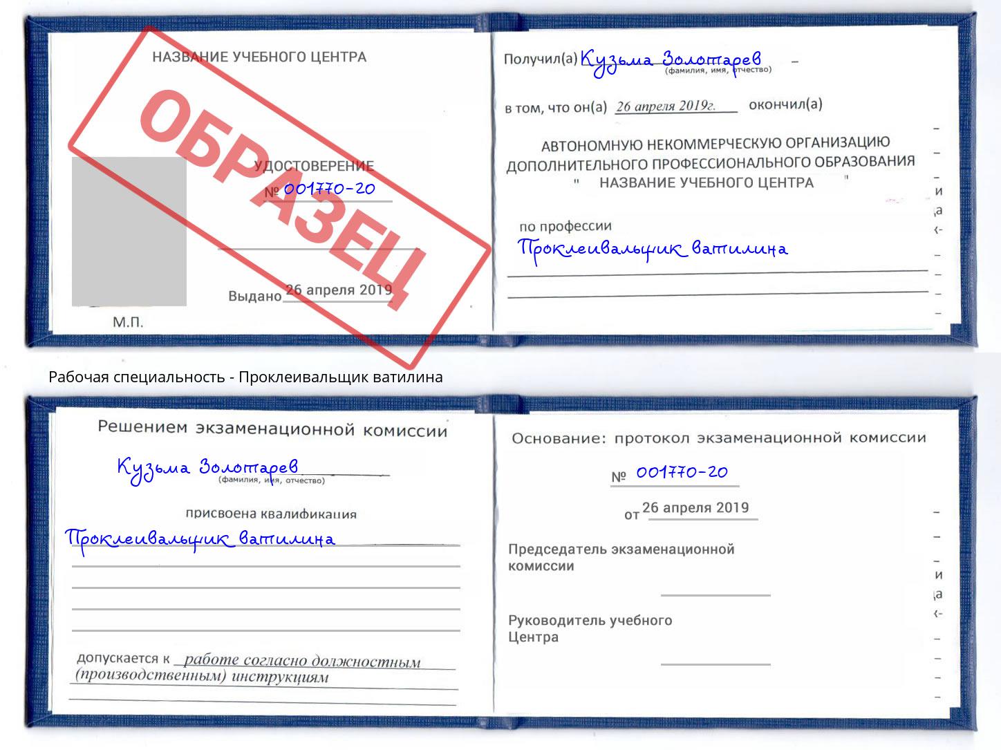 Проклеивальщик ватилина Пыть-Ях
