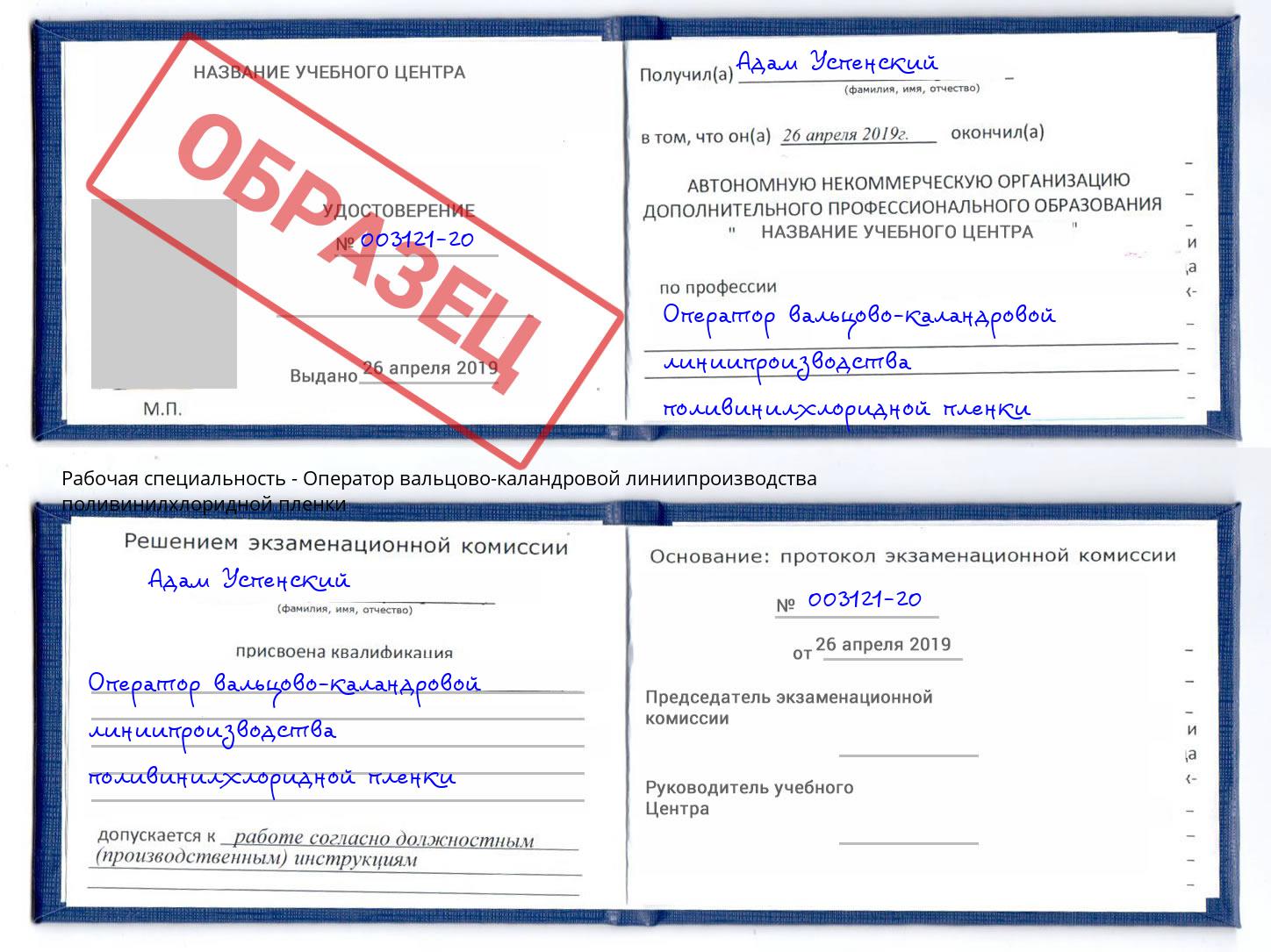 Оператор вальцово-каландровой линиипроизводства поливинилхлоридной пленки Пыть-Ях