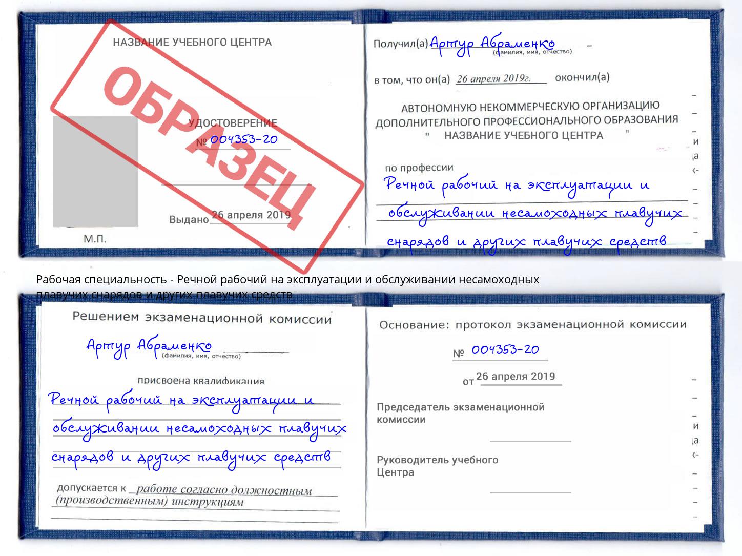 Речной рабочий на эксплуатации и обслуживании несамоходных плавучих снарядов и других плавучих средств Пыть-Ях