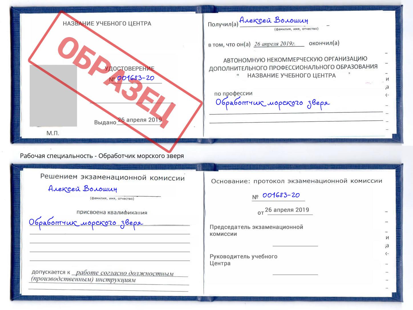 Обработчик морского зверя Пыть-Ях