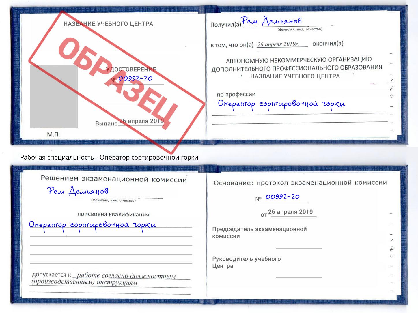 Оператор сортировочной горки Пыть-Ях