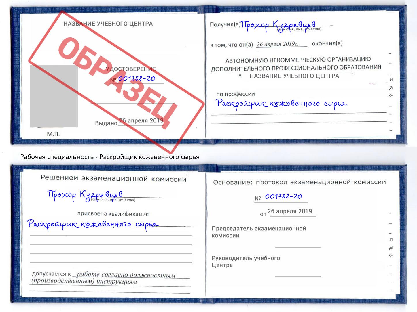Раскройщик кожевенного сырья Пыть-Ях