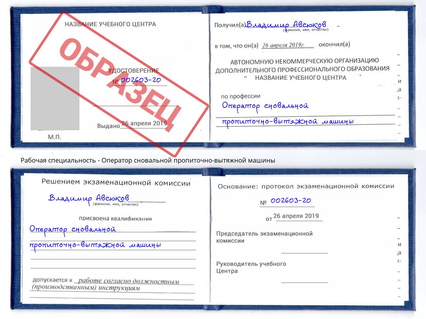Оператор сновальной пропиточно-вытяжной машины Пыть-Ях