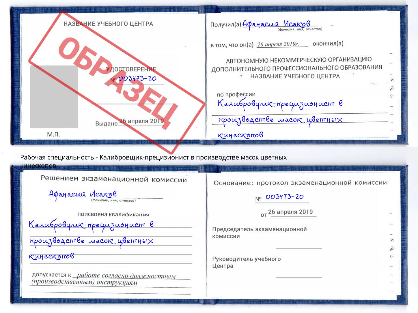 Калибровщик-прецизионист в производстве масок цветных кинескопов Пыть-Ях