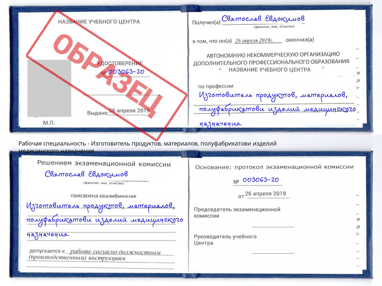 Изготовитель продуктов, материалов, полуфабрикатови изделий медицинского назначения Пыть-Ях