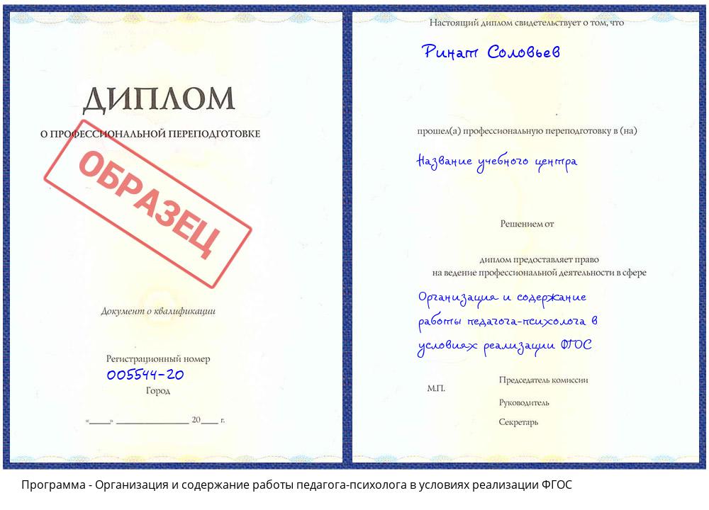 Организация и содержание работы педагога-психолога в условиях реализации ФГОС Пыть-Ях