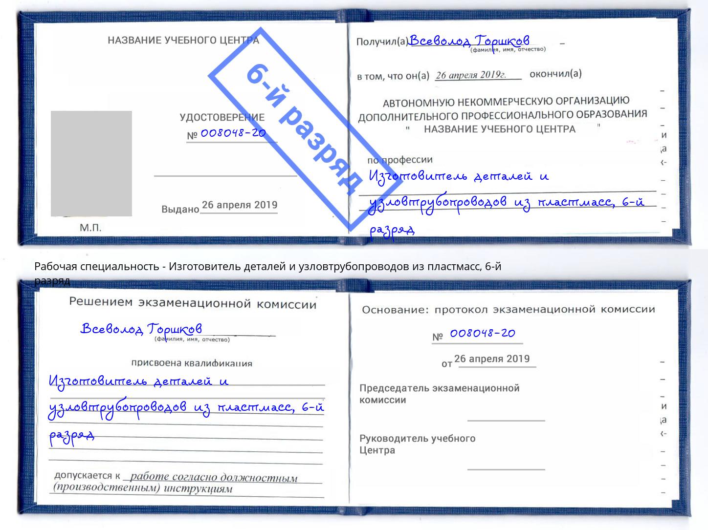 корочка 6-й разряд Изготовитель деталей и узловтрубопроводов из пластмасс Пыть-Ях