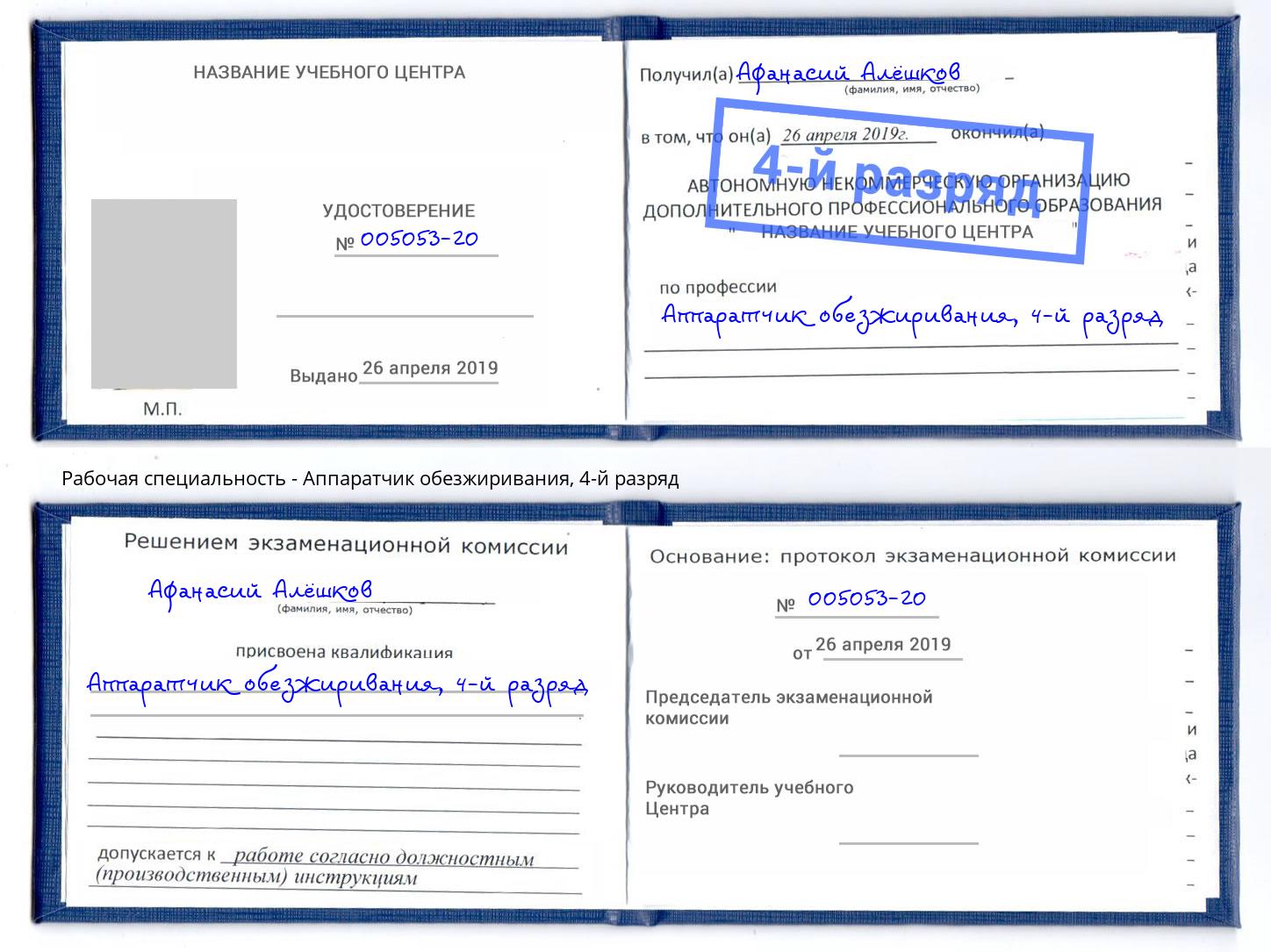 корочка 4-й разряд Аппаратчик обезжиривания Пыть-Ях