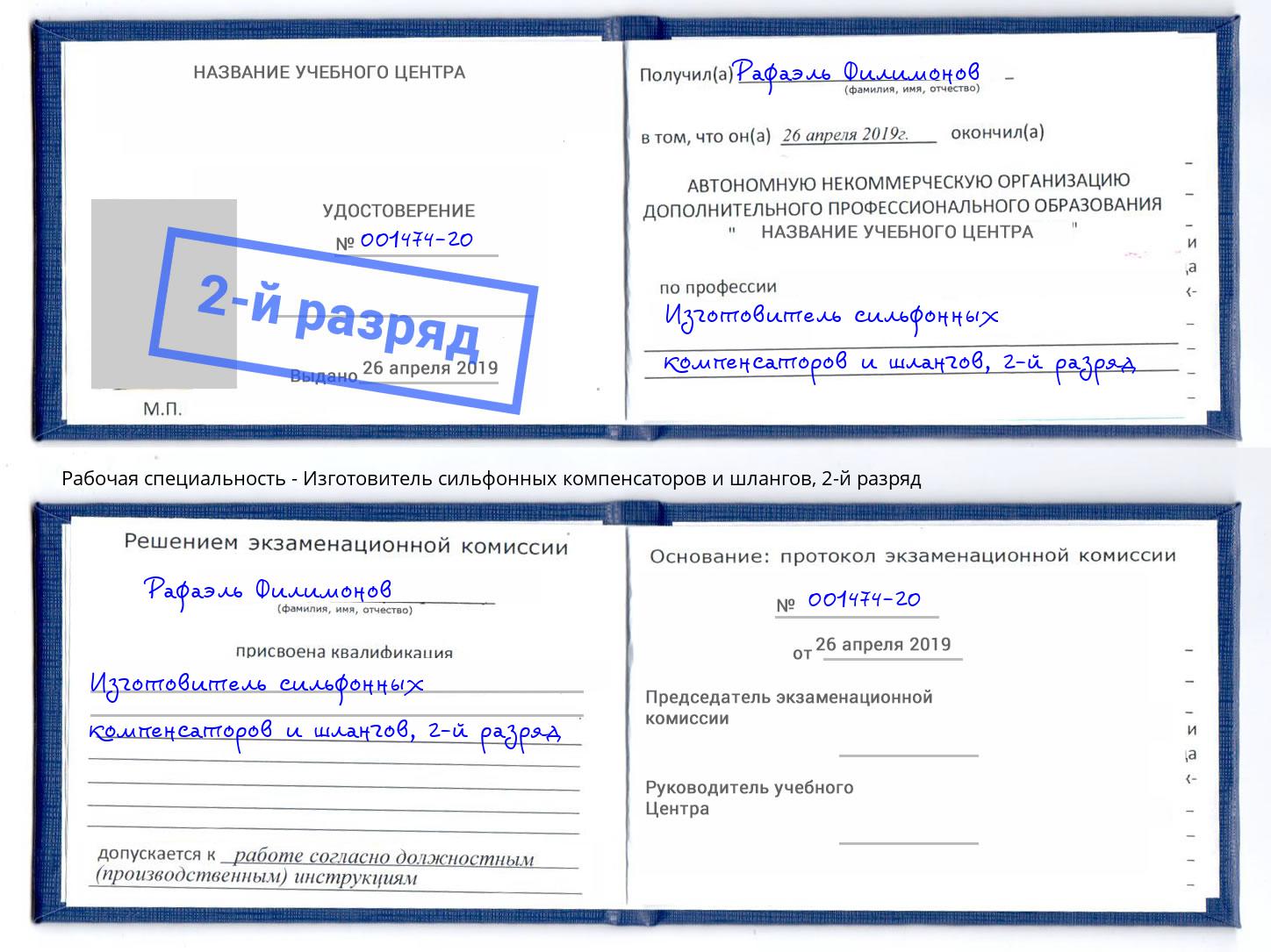 корочка 2-й разряд Изготовитель сильфонных компенсаторов и шлангов Пыть-Ях