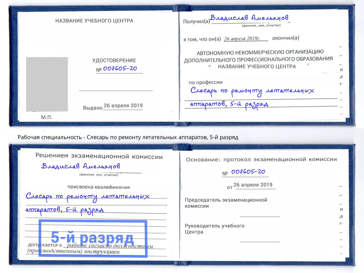 корочка 5-й разряд Слесарь по ремонту летательных аппаратов Пыть-Ях