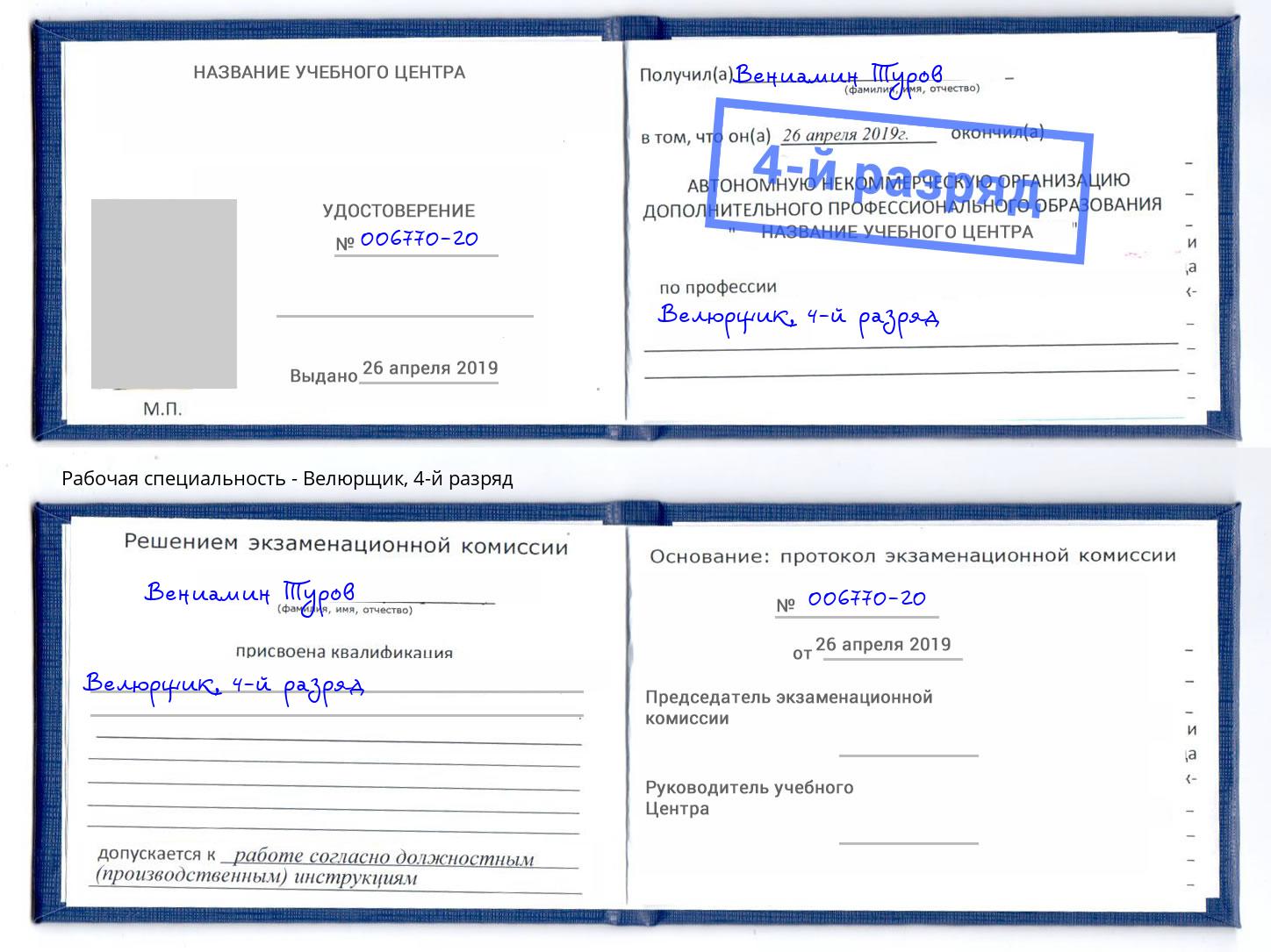 корочка 4-й разряд Велюрщик Пыть-Ях
