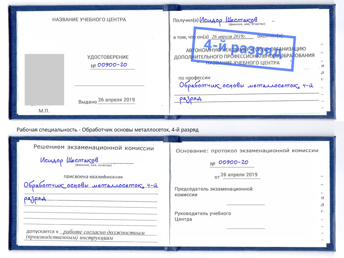 корочка 4-й разряд Обработчик основы металлосеток Пыть-Ях