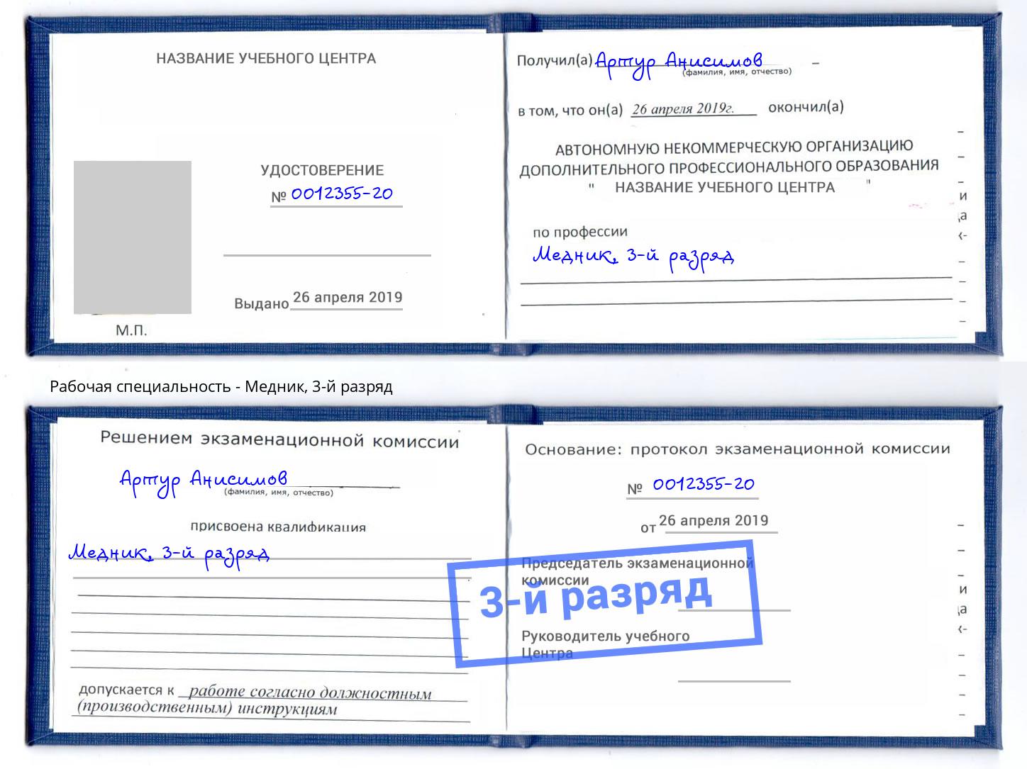 корочка 3-й разряд Медник Пыть-Ях