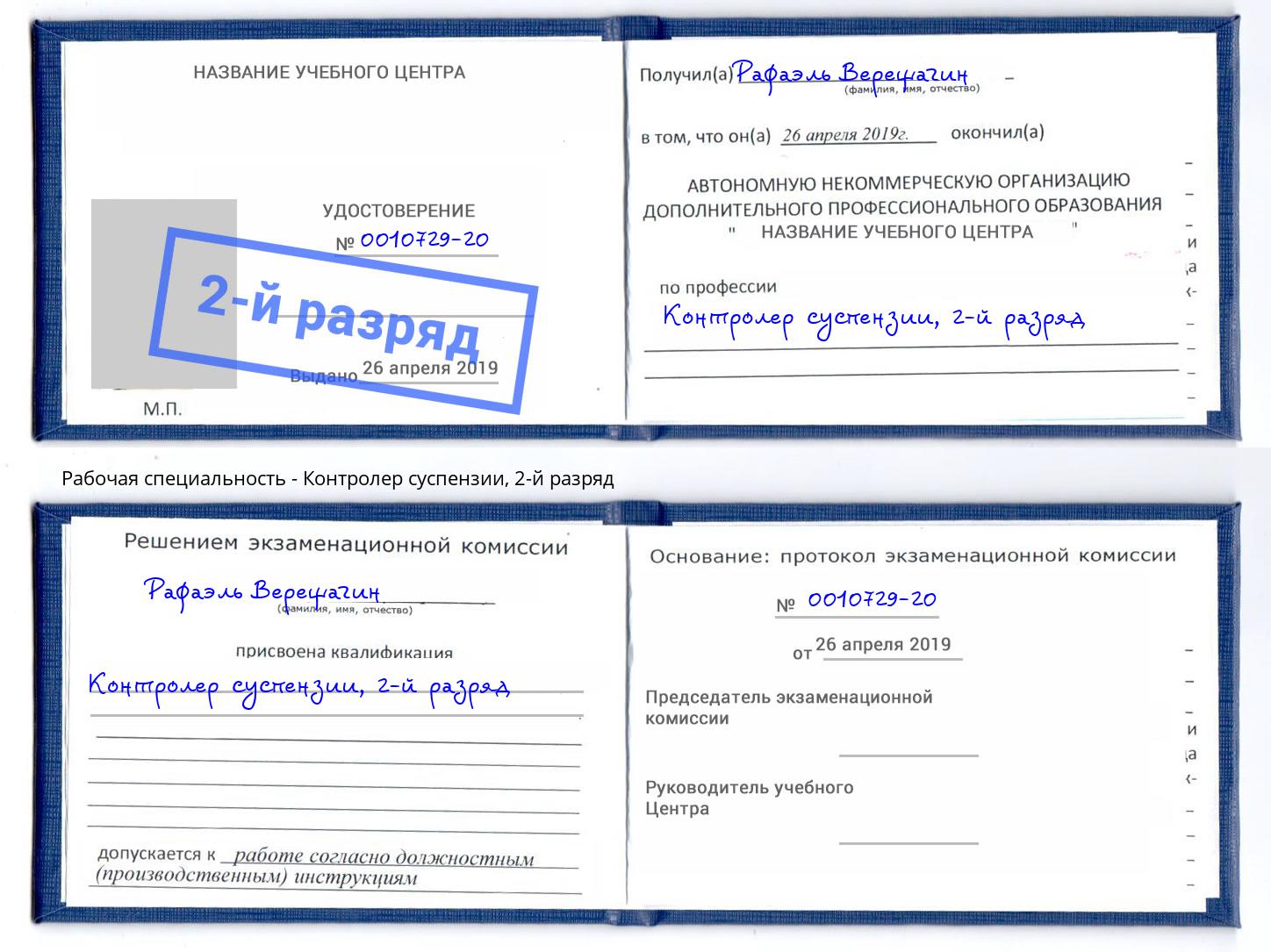 корочка 2-й разряд Контролер суспензии Пыть-Ях