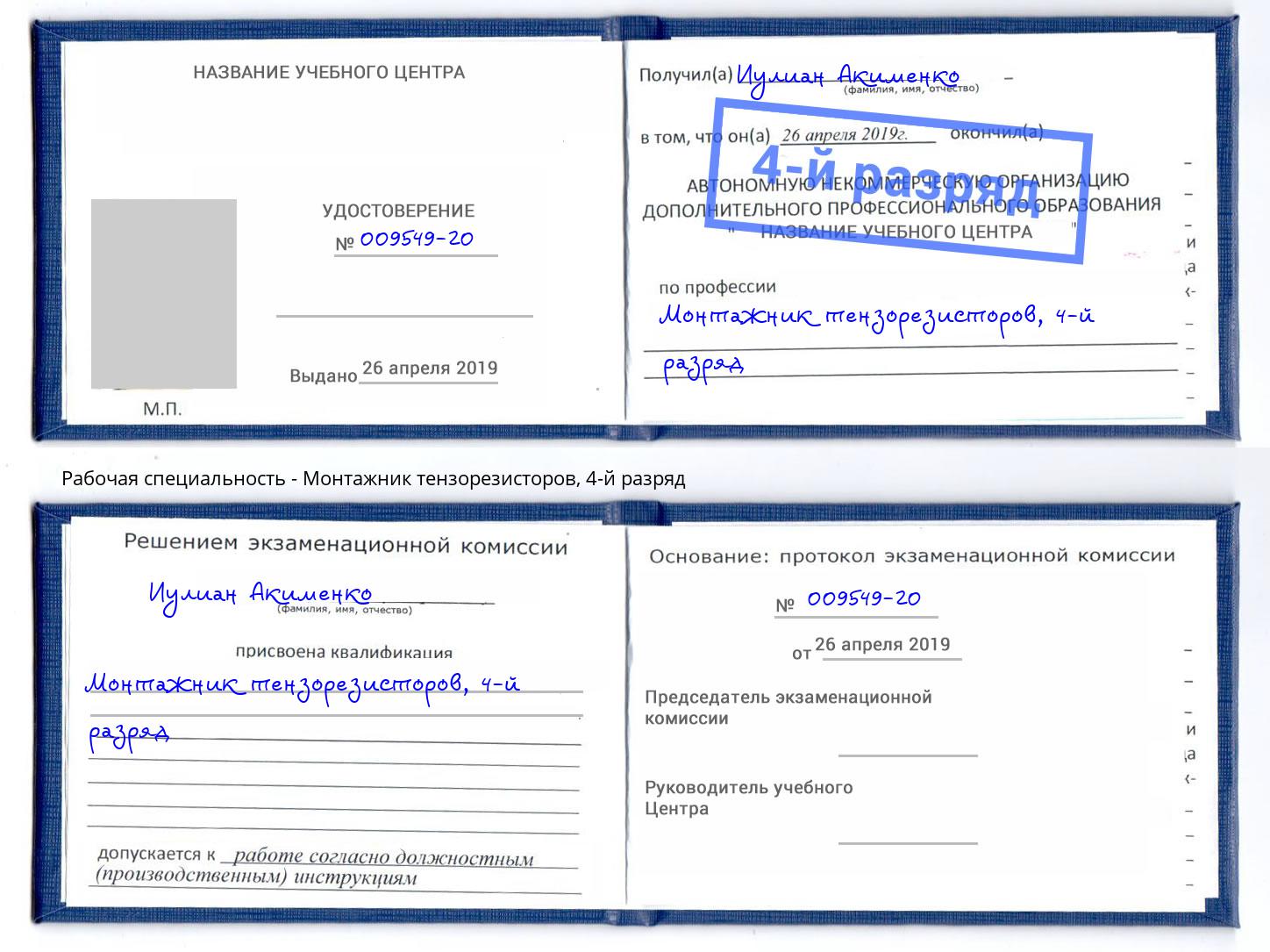 корочка 4-й разряд Монтажник тензорезисторов Пыть-Ях