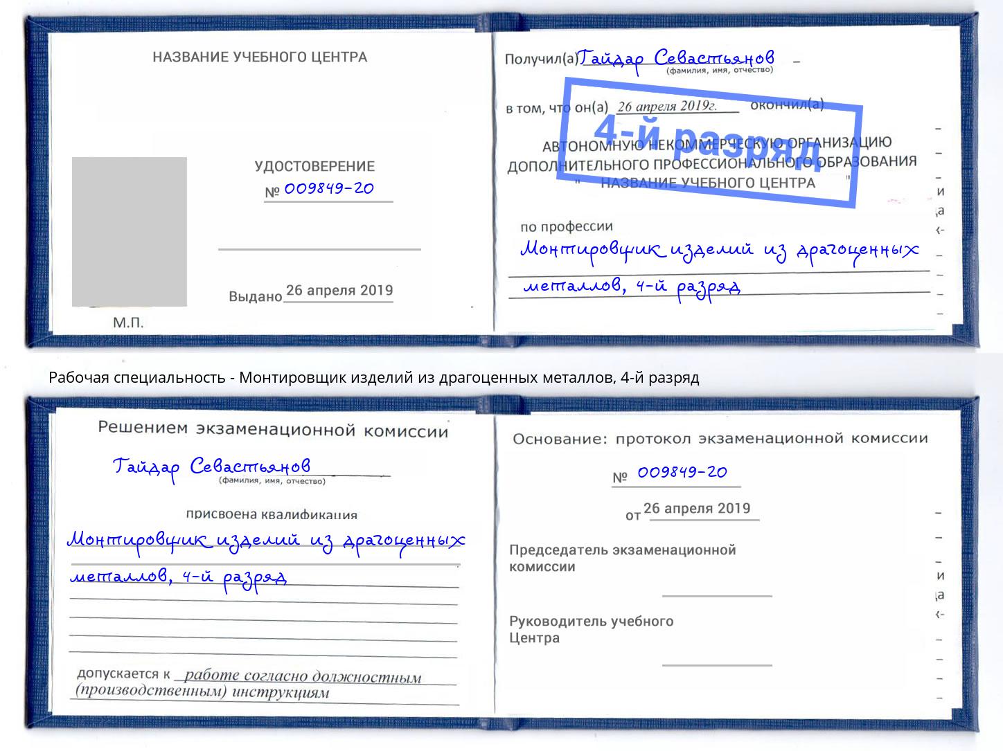 корочка 4-й разряд Монтировщик изделий из драгоценных металлов Пыть-Ях