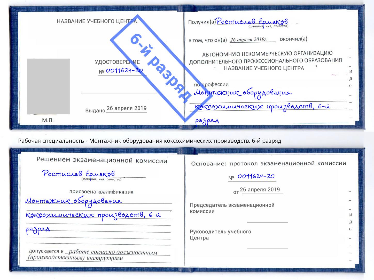 корочка 6-й разряд Монтажник оборудования коксохимических производств Пыть-Ях